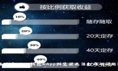 如何解决TP钱包DApp浏览器