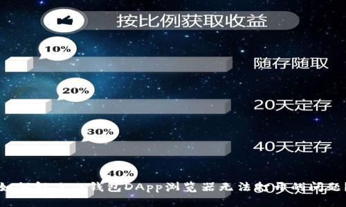 如何解决TP钱包DApp浏览器无法打开的问题？