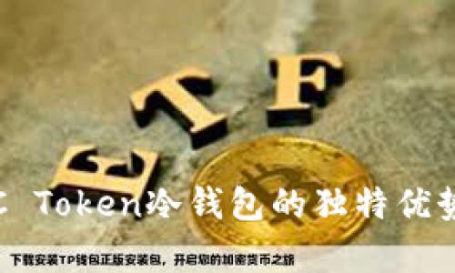 安全无忧：UC Token冷钱包的独特优势与全面解析