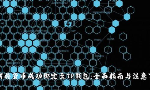 如何将货币成功绑定至TP钱包：全面指南与注意事项
