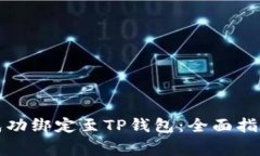 如何将货币成功绑定至T