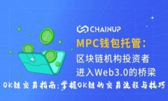 OK链交易指南：掌握OK链的