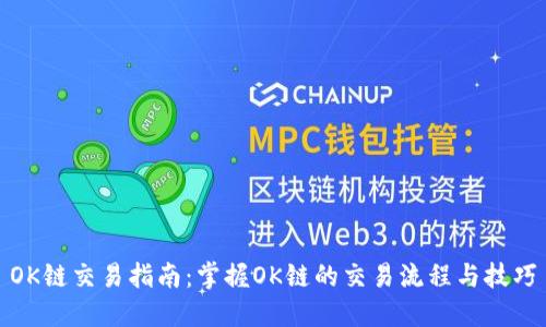 OK链交易指南：掌握OK链的交易流程与技巧