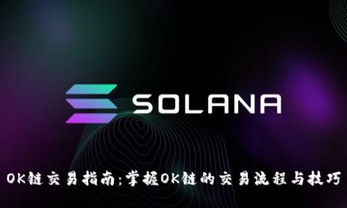OK链交易指南：掌握OK链的交易流程与技巧