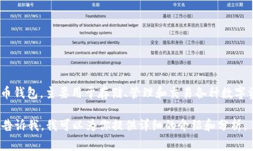 IM钱包在中文中通常被称为“IM钱包”。IM钱包是一种数字货币钱包，主要用于存储、管理和交易各种数字资产。其特点是操作便捷、安全性高，并支持多种主流加密货币。

如果你希望深入了解IM钱包以及其功能、特点和适用场景，请告诉我，我可以为你提供详细的介绍和分析。