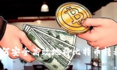 在中国如何安全高效地将