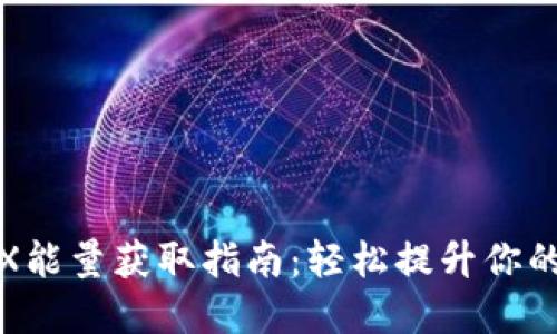 比特派钱包TRX能量获取指南：轻松提升你的加密交易体验