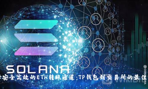 选择安全高效的ETH转账通道：TP钱包到交易所的最佳实践