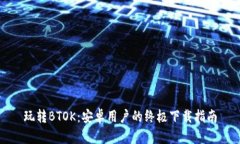 玩转BTOK：安卓用户的终极