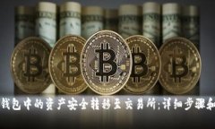 如何将冷钱包中的资产安