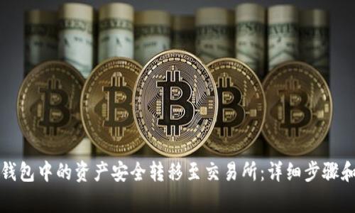 如何将冷钱包中的资产安全转移至交易所：详细步骤和注意事项