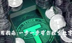 TP钱包的使用指南：一步一
