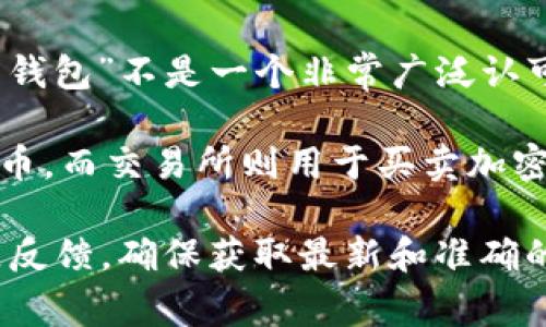 关于“T P 钱包”是否有交易所的具体情况，我并没有找到相关信息。这可能是因为“T P 钱包”不是一个非常广泛认可的名称，或者它并不与特定的交易所关联。

在加密货币行业，钱包和交易所是两个不同的概念。一般来说，钱包主要用于存储加密货币，而交易所则用于买卖加密货币。许多知名的加密货币钱包支持与交易所的集成，方便用户直接在钱包内进行交易。

如果你对“T P 钱包”或其他钱包和交易所的使用有疑问，建议查看官方网站或咨询社区反馈，确保获取最新和准确的信息。同时，也要谨慎确保安全，避免选择不明或不安全的平台。