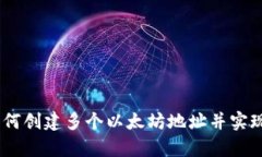 Tp钱包：如何创建多个以太