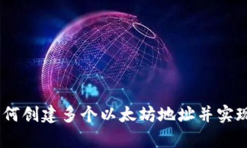 Tp钱包：如何创建多个以太坊地址并实现资产管理