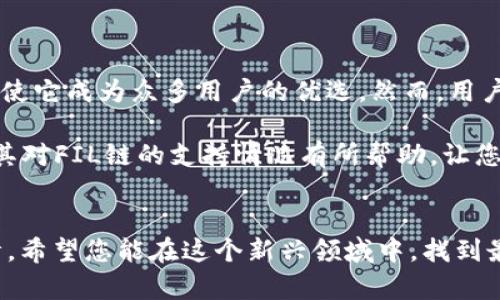 tTP钱包是否支持FIL链？了解存储与交易的最佳选择/t  
TP钱包, FIL链, 加密货币, 钱包安全/guanjianci

引言
在虚拟货币的快速发展中，选择一个安全、可靠且功能丰富的钱包是每个加密货币用户所面临的重大任务。TP钱包作为众多数字钱包中的一个佼佼者，凭借其安全性和易用性吸引了大量用户。而在加密货币的世界中，Filecoin（FIL）因其独特的存储网络而备受关注。本文将探讨TP钱包是否支持FIL链，以及在选择加密钱包时需要注意的事项。

TP钱包概述
TP钱包，全名TokenPocket钱包，是一款著名的多链数字货币钱包。它支持多种区块链资产，包括以太坊、比特币、EOS等，允许用户轻松管理和交易他们的加密资产。TP钱包不仅界面友好，而且提供了丰富的功能，如去中心化交易所（DEX）访问、NFT支持和跨链功能。这使得TP钱包成为了广大加密货币用户的一站式解决方案。

Filecoin（FIL）链简介
Filecoin（FIL）是一个去中心化的存储网络，旨在利用闲置存储空间来提供一个可靠而高效的数据存储解决方案。通过激励措施，Filecoin鼓励用户共享他们的存储资源，进而形成一个巨大的分布式存储网络。该网络不仅满足了对数据存储成本和安全性的要求，还在数据的取回和存储上提供了极高的灵活性。

TP钱包支持FIL链的现状
那么，TP钱包是否支持FIL链呢？目前，TP钱包已支持多种主流区块链资产，但对于Filecoin（FIL）链的支持情况还需要进一步确认。在官方文档中，TP钱包列出了其支持的区块链，以及用户可以管理的资产类型。

如何检查TP钱包的FIL链支持
若要检查TP钱包是否支持FIL链，用户可以采取以下步骤：
ol
    li打开TP钱包应用程序，登录您的账户。/li
    li在资产管理页面，查看您所持有的链列表。/li
    li搜索“FIL”或“Filecoin”，检查钱包是否显示该链及其相关资产。/li
    li访问TP钱包的官方网站或社交媒体，获取最新功能更新和支持链的信息。/li
/ol

TP钱包的安全性
在加密货币领域，安全性至关重要，TP钱包为用户提供了一系列安全保障措施。它具有多重签名保护、私钥存储在设备本地、高级加密技术等安全措施。这些功能为用户的数字资产提供了有力保护，降低了资金被盗的风险。

选择加密钱包时的注意事项
无论是TP钱包还是其他钱包，选择时都应该考虑以下几个因素：
ul
    listrong安全性：/strong确保钱包提供足够的安全措施来保护您的资产。/li
    listrong用户体验：/strong界面是否友好，功能是否易用，都是重要的考量点。/li
    listrong支持的资产：/strong确认钱包支持您打算使用的加密货币及其链。/li
    listrong技术支持：/strong如果遇到问题，能否及时获得帮助和解决方案。/li
/ul

总结
在选择加密钱包时，了解它是否支持您所持有的资产如Filecoin（FIL）链是非常重要的。TP钱包作为一个多功能的数字资产管理工具，其安全性和易用性使它成为众多用户的优选。然而，用户在使用前应仔细确认钱包的最新支持链情况。此外，了解市场动态和技术支持也是保障您投资安全的有效手段。

对于深耕加密货币市场的用户来说，TP钱包或许是一个不错的选择。但在选择时，始终要保持谨慎，尽可能多了解相关信息。希望本文对您了解TP钱包及其对FIL链的支持情况有所帮助，让您在数字资产的管理和交易中更加顺利。

后记
加密货币的世界充满了无数的机会与挑战，用户应该始终保持学习的态度，跟上市场的步伐。无论选择哪种钱包，确保您的资产安全始终是最重要的事情。希望您能在这个新兴领域中，找到最适合自己的投资工具，进行明智的决策。