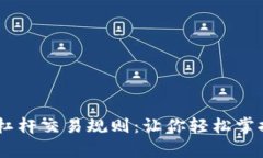全面解析OKEx杠杆交易规则