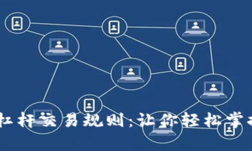 全面解析OKEx杠杆交易规则：让你轻松掌握高效交易技巧