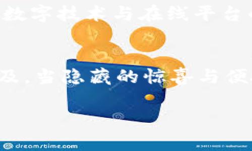 t p钱包能抢盲盒吗/t p钱包能抢盲盒吗
t p钱包, 盲盒, 抢购, 数字货币/guanjianci

引言：盲盒与现代消费新趋势
随着年轻消费群体的崛起，盲盒作为一种新兴的消费模式，逐渐走入了大众的视野。这种神秘的、充满惊喜的购物体验，不仅吸引了无数消费者的关注，也成为许多品牌营销的热门手段。当然，盲盒的兴起也与现代科技的发展密不可分。如今，许多消费者开始将数字钱包如t p钱包等应用于盲盒抢购，这样的结合在消费方式上又带来了怎样的变化和机遇呢？

t p钱包介绍
t p钱包作为一款便捷的数字钱包应用，以其高效、安全、易用的特点，受到了越来越多用户的欢迎。它不仅支持传统货币的支付，也能承载多种数字货币，满足消费者的不同需求。随着盲盒市场的火热，越来越多的用户开始探索用t p钱包抢购盲盒的可能性，这其中的便利与挑战，都让人充满期待。

盲盒抢购的火热趋势
盲盒的魅力在于它的不可预知性，消费者购买后才能揭晓其中的产品，这种悬念感极大提升了购物的乐趣。而在当今竞争激烈的市场中，短时间内抢购到理想的盲盒成为了许多人的愿望。尤其是当某个品牌推出限量版盲盒时，用户的抢购热情更是空前高涨。

t p钱包如何助力盲盒抢购
使用t p钱包进行盲盒抢购，用户可以享受到以下几方面的优势：
ul
    listrong快捷支付/strong：t p钱包支持快速支付功能，用户在购买盲盒时可以几乎瞬间完成支付，这对于盲盒抢购而言至关重要，毕竟时机就是一切。/li
    listrong安全可靠/strong：随着网络交易增加，安全问题日益突出。t p钱包采用先进的加密技术，用户的资金和个人信息都能得到有效保护。/li
    listrong数字货币使用便利/strong：随着数字货币的普及，越来越多的盲盒商家开始接受数字货币支付。使用t p钱包，用户可以轻松完成这些交易，没有时间的限制。/li
    listrong积分和返利/strong：通过t p钱包购买盲盒，用户可以享受积分累积和不同形式的返利，增加了购买的动力。/li
/ul

抢购盲盒的策略
并不是所有人都能在盲盒抢购中如愿以偿，掌握一些有效的抢购策略会让你更加接近成功。以下是一些实用的小技巧：
ul
    listrong提前了解发售时间/strong：在盲盒发售前，建议关注品牌的官方网站或社交媒体，提前掌握发售的时间和渠道。/li
    listrong优先选择网络稳定的环境/strong：在抢购期间，网络的稳定性直接影响到支付的成功与否。尽可能选择Wi-Fi环境，确保连接流畅。/li
    listrong多账户策略/strong：如果可能，可以尝试注册多个账户，增加抢购的机会。不过，要保证每个账户的使用情况符合相关规定。/li
    listrong熟悉t p钱包操作/strong：为了防止在抢购时出现不必要的误操作，建议提前熟悉t p钱包的使用流程，确保在抢购时能快速完成支付。/li
/ul

盲盒市场的未来展望
盲盒作为一种新型的消费理念，已经不再仅限于传统的玩具、周边产品，未来还可能涉及到更多的领域。例如，服饰、护肤品等行业的品牌也纷纷推出盲盒产品，这将为消费者带来更多新奇体验。同时，结合数字技术与在线平台的运用，盲盒市场正在发生翻天覆地的变化。用户的体验感、收获的乐趣以及产品的独特性将成为核心竞争力。盲盒背后蕴藏的收藏价值、社交价值，预计也将成为推动盲盒市场持续火热的重要因素之一。

结语
总的来说，t p钱包在盲盒购买中的便利性、快捷性，不仅提升了用户体验，也为盲盒市场注入了新的元素。随着科技的不断进步，未来的消费模式将更加多样化，融合数字货币的盲盒抢购方式将越来越普及。当隐藏的惊喜与便捷的支付系统结合时，我们的生活将被赋予更多的精彩与可能。

如果你是盲盒控，不妨尝试在t p钱包中进行抢购，享受这份极具乐趣与惊喜的体验。期待在未来的盲盒市场中，能和你一同探索更多未知的惊喜之旅！