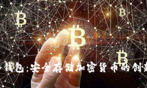 探索SOC冷钱包：安全存储加密货币的创新解决方案