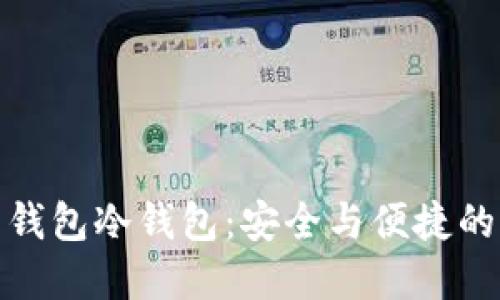 揭秘节点钱包冷钱包：安全与便捷的完美结合