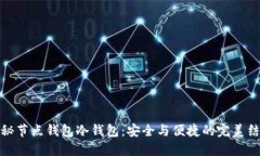 揭秘节点钱包冷钱包：安