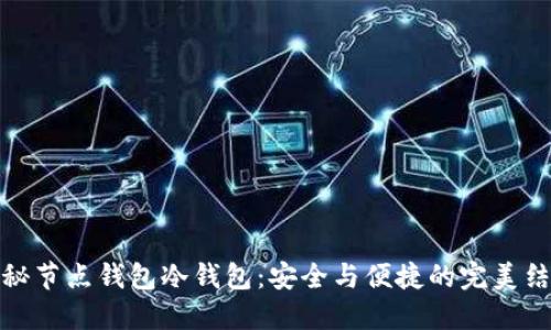 揭秘节点钱包冷钱包：安全与便捷的完美结合