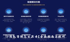TP钱包薄饼怎么买币？全面