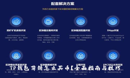 TP钱包薄饼怎么买币？全面指南与技巧