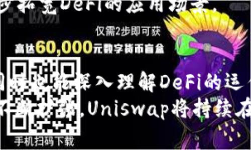   Uniswap手续费收入揭秘：如何通过去中心化交易所赚取被动收益？ / 

 guanjianci Uniswap, 手续费收入, 去中心化交易, 被动收益 /guanjianci 

引言：去中心化金融的崛起
随着区块链技术的不断进步，去中心化金融（DeFi）正在成为金融领域的一大亮点。其中，Uniswap作为最为知名的去中心化交易所之一，吸引了数以万计的用户。其独特的自动化做市机制，不仅为用户提供了便捷的交易服务，还为流动性提供者带来了丰厚的手续费收入。

Uniswap的工作原理
Uniswap利用一种称为“自动化做市商”（AMM）的机制，使得用户可以直接与智能合约进行交易，而无须通过中心化的中介。这意味着任何人都可以成为流动性提供者，只需将其所拥有的加密资产存入流动性池中，便能获得与交易量相关的手续费收入。
具体而言，当用户进行交易时，会支付一定比例的手续费，这部分手续费会按比例分配给该流动性池中的所有流动性提供者。这种机制确保了流动性提供者能够分享到市场交易的盈利，从而激励更多的用户参与到流动性提供中来。

如何参与流动性提供？
参与Uniswap的流动性提供相对简单。用户只需选择其希望提供流动性的交易对，然后按照协议的要求存入相应量的资产。例如，若用户选择ETH/USDT交易对，他们需要同时存入ETH和USDT。这两种资产将被锁定在流动性池中，用户会根据其投入的资产份额获得流动性代币。
这些流动性代币代表了用户在流动性池中的权益，用户可以通过持有这些代币来赚取手续费收入，此外，当需要退出时，用户可以将流动性代币兑换回其最初投入的资产及相应的收益。

收益的计算方式
Uniswap的手续费通常设定为交易额的0.3%。say，假设某个流动性池在一段时间内的交易总额为100万USDT，则在此期间产生的手续费为3000USDT。所有的流动性提供者将根据其在流动性池中的比例分享这笔手续费。
例如，如果某用户在该流动性池中提供了1万USDT，而流动性池总资产为100万USDT，那么这位用户将获得0.01（1万/100万）比例的手续费，即30USDT。在实际操作中，手续费收益会随着交易的频繁程度和市场行情波动而变化，但这正是去中心化流动性提供的一大吸引力。

风险与收益的权衡
虽然通过Uniswap提供流动性能够赚取手续费收入，但也存在一定的风险。最主要的风险是“无常损失”。无常损失是指，由于提供流动性而使投资者在对资产价格波动时实际收益低于直接持有资产的收益。例如，当ETH的价格大幅上涨时，流动性提供者的ETH会被自动卖出以维持交易对的比例，导致在价格回落时其资产被低估。
因此，在选择提供流动性之前，用户需要对所选择的交易对、市场的波动性以及资产的流动性质进行充分评估。灵活调整策略，与市场变化保持一致，才能在DeFi的世界中获取最大收益。

Uniswap的未来发展方向
Uniswap在过去几年间不断发展，其最新版本V3推出了集中流动性这一概念，极大提升了流动性提供者的资本效率。与之前的版本不同，V3允许用户选择他们希望在交易对中提供流动性的价格区间，从而使流动性更加精细化、灵活化。
这一变革不仅提升了用户的收益能力，还增加了平台的整体交易效率。未来，Uniswap还计划引入更多的功能，如支持多种资产类型、跨链交易等，进一步拓宽DeFi的应用场景。

总结：Uniswap的魅力与机遇
Uniswap不仅仅是一个交易平台，更是一种新的经济模式，为用户提供了赚取被动收入的机会。在参与流动性提供的过程中，用户不仅能享受到收益，同时也能深入理解DeFi的运作机制，从中获取更多投资理财的知识。
尽管在Uniswap上进行流动性提供有风险，但通过合理的策略与充分的市场分析，用户可以在这个去中心化的新时代享受到丰厚的回报。随着DeFi的不断扩张，Uniswap将持续在其中扮演重要角色，引领用户探索更广泛的金融自由之路。