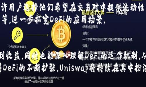   Uniswap手续费收入揭秘：如何通过去中心化交易所赚取被动收益？ / 

 guanjianci Uniswap, 手续费收入, 去中心化交易, 被动收益 /guanjianci 

引言：去中心化金融的崛起
随着区块链技术的不断进步，去中心化金融（DeFi）正在成为金融领域的一大亮点。其中，Uniswap作为最为知名的去中心化交易所之一，吸引了数以万计的用户。其独特的自动化做市机制，不仅为用户提供了便捷的交易服务，还为流动性提供者带来了丰厚的手续费收入。

Uniswap的工作原理
Uniswap利用一种称为“自动化做市商”（AMM）的机制，使得用户可以直接与智能合约进行交易，而无须通过中心化的中介。这意味着任何人都可以成为流动性提供者，只需将其所拥有的加密资产存入流动性池中，便能获得与交易量相关的手续费收入。
具体而言，当用户进行交易时，会支付一定比例的手续费，这部分手续费会按比例分配给该流动性池中的所有流动性提供者。这种机制确保了流动性提供者能够分享到市场交易的盈利，从而激励更多的用户参与到流动性提供中来。

如何参与流动性提供？
参与Uniswap的流动性提供相对简单。用户只需选择其希望提供流动性的交易对，然后按照协议的要求存入相应量的资产。例如，若用户选择ETH/USDT交易对，他们需要同时存入ETH和USDT。这两种资产将被锁定在流动性池中，用户会根据其投入的资产份额获得流动性代币。
这些流动性代币代表了用户在流动性池中的权益，用户可以通过持有这些代币来赚取手续费收入，此外，当需要退出时，用户可以将流动性代币兑换回其最初投入的资产及相应的收益。

收益的计算方式
Uniswap的手续费通常设定为交易额的0.3%。say，假设某个流动性池在一段时间内的交易总额为100万USDT，则在此期间产生的手续费为3000USDT。所有的流动性提供者将根据其在流动性池中的比例分享这笔手续费。
例如，如果某用户在该流动性池中提供了1万USDT，而流动性池总资产为100万USDT，那么这位用户将获得0.01（1万/100万）比例的手续费，即30USDT。在实际操作中，手续费收益会随着交易的频繁程度和市场行情波动而变化，但这正是去中心化流动性提供的一大吸引力。

风险与收益的权衡
虽然通过Uniswap提供流动性能够赚取手续费收入，但也存在一定的风险。最主要的风险是“无常损失”。无常损失是指，由于提供流动性而使投资者在对资产价格波动时实际收益低于直接持有资产的收益。例如，当ETH的价格大幅上涨时，流动性提供者的ETH会被自动卖出以维持交易对的比例，导致在价格回落时其资产被低估。
因此，在选择提供流动性之前，用户需要对所选择的交易对、市场的波动性以及资产的流动性质进行充分评估。灵活调整策略，与市场变化保持一致，才能在DeFi的世界中获取最大收益。

Uniswap的未来发展方向
Uniswap在过去几年间不断发展，其最新版本V3推出了集中流动性这一概念，极大提升了流动性提供者的资本效率。与之前的版本不同，V3允许用户选择他们希望在交易对中提供流动性的价格区间，从而使流动性更加精细化、灵活化。
这一变革不仅提升了用户的收益能力，还增加了平台的整体交易效率。未来，Uniswap还计划引入更多的功能，如支持多种资产类型、跨链交易等，进一步拓宽DeFi的应用场景。

总结：Uniswap的魅力与机遇
Uniswap不仅仅是一个交易平台，更是一种新的经济模式，为用户提供了赚取被动收入的机会。在参与流动性提供的过程中，用户不仅能享受到收益，同时也能深入理解DeFi的运作机制，从中获取更多投资理财的知识。
尽管在Uniswap上进行流动性提供有风险，但通过合理的策略与充分的市场分析，用户可以在这个去中心化的新时代享受到丰厚的回报。随着DeFi的不断扩张，Uniswap将持续在其中扮演重要角色，引领用户探索更广泛的金融自由之路。