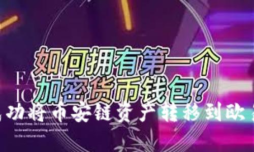 如何通过TP钱包成功将币安链资产转移到欧易交易所：详细指南