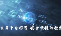 USDT交易平台推荐：安全便