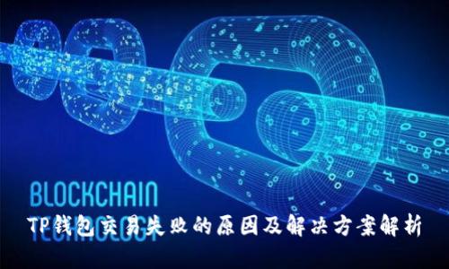 TP钱包交易失败的原因及解决方案解析