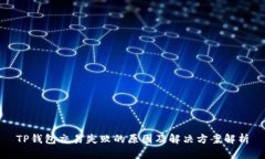 TP钱包交易失败的原因及解