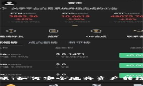 冷钱包转账：如何安全地将资产转给其他钱包