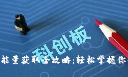 冷钱包TRX能量获取全攻略：轻松掌握你的数字资产
