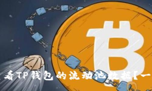 case
  如何查看TP钱包的流动池数据？一站式指南