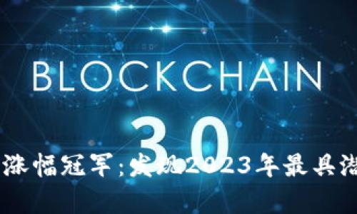 币圈牛市中的涨幅冠军：发现2023年最具潜力的数字货币