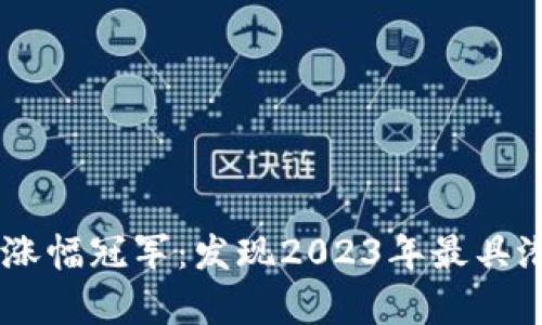 币圈牛市中的涨幅冠军：发现2023年最具潜力的数字货币
