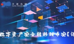 如何将TP钱包中的数字资产