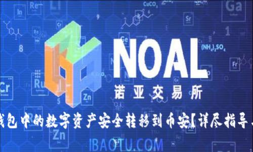 如何将TP钱包中的数字资产安全转移到币安？详尽指导与注意事项