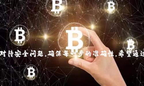 要将狗币提到TP钱包，您可以按照以下步骤进行操作。TP钱包（TokenPocket）是一款非常受欢迎的数字资产钱包，支持多种加密货币的存储和交易。以下是详细的操作指南：

### 一、准备工作

在进行转账之前，请确保您已经完成以下准备工作：

1. **下载并安装TP钱包**：如果您还没有安装TP钱包，可以在官方的网站或应用商店下载并安装。

2. **创建或导入钱包**：如果您是新用户，需要按照指示创建一个新钱包。如果您已有钱包，确保您能够成功导入它。

3. **确认狗币在您的钱包中**：确保您的狗币（DOGE）已经存储在您希望从中转出的钱包中。

### 二、获取TP钱包的狗币地址

在将狗币转入TP钱包之前，您需要获取TP钱包中的狗币接收地址：

1. 打开TP钱包应用。

2. 在主界面点击左上角的“ ”图标，选择“添加资产”。

3. 在搜索栏中输入“DOGE”或“狗币”，找到狗币资产。

4. 点击狗币图标，进入狗币页面，您可以看到“接收”选项。点击“接收”后，将显示您的狗币接收地址。

### 三、从其他钱包转移狗币至TP钱包

接下来，您需要将狗币从其他钱包（如交易所钱包）转移到您的TP钱包：

1. **登录您的其他钱包**：进入您存放狗币的数字钱包或交易所账户。

2. **选择转账选项**：找到转账或提币的选项。

3. **填写转账信息**：
   - **接收地址**：输入您在TP钱包获取的狗币接收地址。
   - **转账金额**：输入您希望转账的狗币数量。
   
4. **确认交易**：仔细检查接收地址和转账金额，确保无误后确认交易。通常会要求您输入交易密码或进行双重验证。

5. **等待确认**：转账完成后，您需要等待区块链网络确认交易。这通常需要几分钟到几十分钟的时间，具体取决于网络拥堵情况。

### 四、在TP钱包中查看狗币

一旦交易完成，您可以在TP钱包中查看您的狗币余额：

1. 打开TP钱包。

2. 在资产列表中找到狗币，点击进入，您将看到您的狗币余额以及交易记录。

### 五、注意事项

在转账狗币时，请务必注意以下几点：

- **确保地址准确**：任何形式的地址输入错误都可能导致不可逆的资金损失。

- **手续费问题**：请了解在转账过程中可能需要支付的交易手续费，确保您的余额足够。

- **网络状态**：在网络繁忙时，可能会导致转账速度减慢，可以关注相关的网络状态。

### 六、存储与安全

将狗币存入TP钱包后，您需要注意钱包的安全性：

1. **备份私钥**：确保您有钱包的私钥备份，以防您手机丢失或者钱包损坏。

2. **启用安全设置**：建议开启TP钱包的指纹识别或密码保护功能，增加账户安全性。

3. **谨防网络欺诈**：避免在不明链接上输入您的私钥或助记词，防止网络欺诈。

### 七、总结

将狗币提到TP钱包并不是一件复杂的事情，只需要遵循上述步骤，就可以轻松地完成转账。但在操作过程中务必认真对待安全问题，确保每一步的准确性。希望通过这篇指南，您能顺利将狗币转入TP钱包，享受更安全便捷的数字货币管理体验。如果您还有其他问题，欢迎继续咨询。

通过上述内容，您应该能够更加清楚地了解如何将狗币提至TP钱包的过程，畅享数字资产带来的便利。