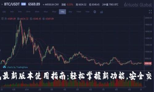 tP钱包最新版本使用指南：轻松掌握新功能，安全交易无忧
