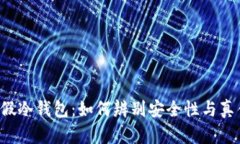 真假冷钱包：如何辨别安
