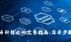 TP观察钱包币种转出的完整