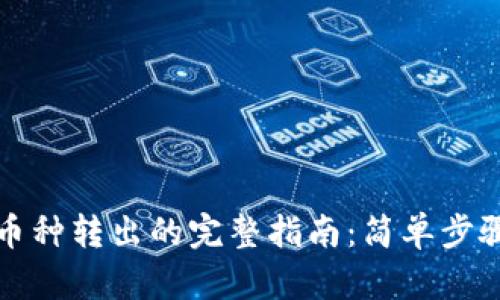 TP观察钱包币种转出的完整指南：简单步骤与实用技巧