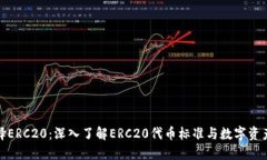 提币选择ERC20：深入了解