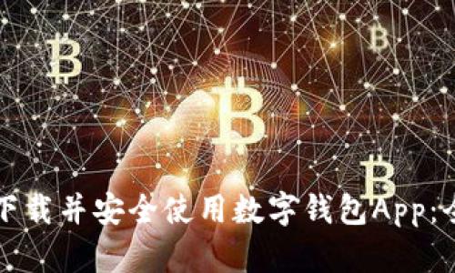 如何快速下载并安全使用数字钱包App：全方位指南