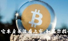 截至我最后的信息更新，
